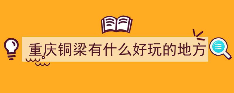 重庆铜梁“双晒”盛宴即将启幕！区长姜国杰邀您共赏魅力铜梁风采"/