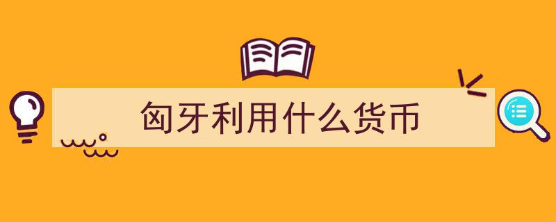 匈牙利货币福林疲软加剧，今年以来兑美元贬值超26%"/