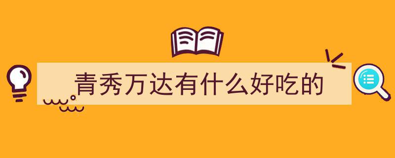 南宁新张餐厅集结！跟着我们一起拔草，尽享吃香喝辣盛宴"/
