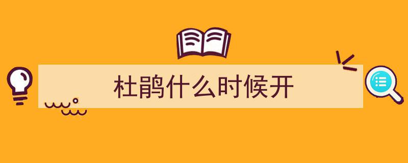 今年杜鹃花盛放提前一周！中下旬大珠山赏花正当时！"/