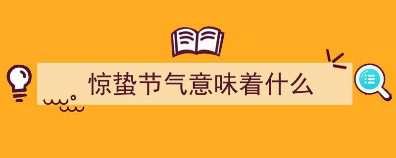 春雷响万物长,惊蛰与打雷的神秘联系｜民俗日历·二十四节气探秘"/