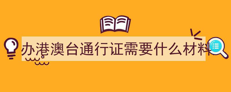港澳台居民生活更便利,临时通行证办理新政策全面实施"/