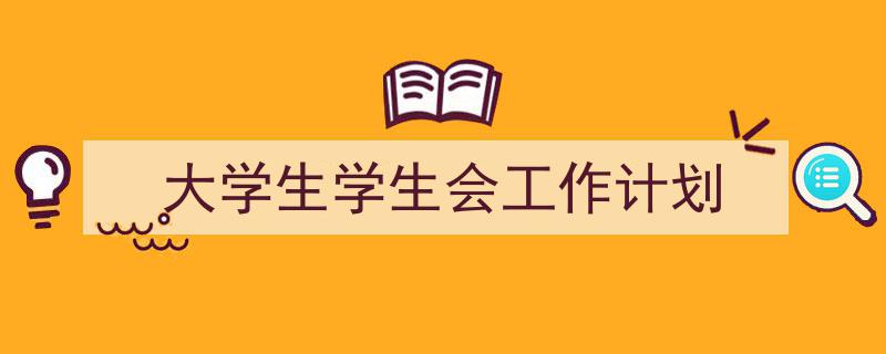 整好文档网教你学写《大学生学生会工作计划》小技巧(精选5篇)"/