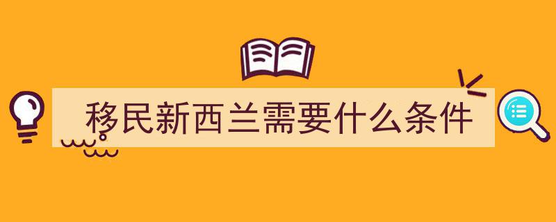 2025年新西兰移民攻略,四大途径优劣全面解析"/