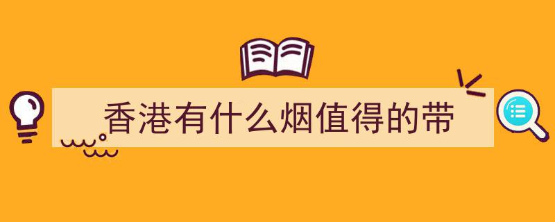 性价王冠！揭秘八款性价比最高香烟，你的烟盒里藏着哪一款？"/
