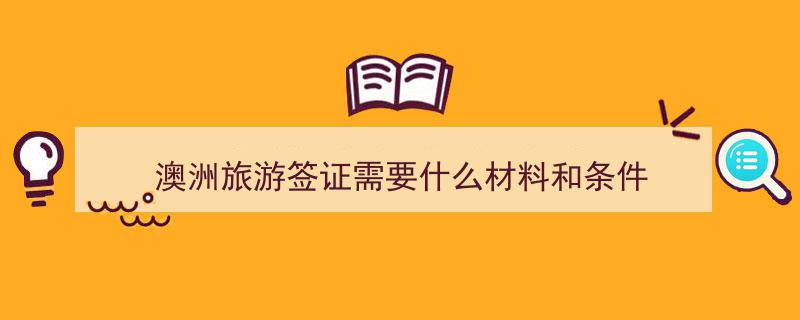澳洲186DE签证详解,类别、办理流程及是否可转澳洲永久居民（PR）"/