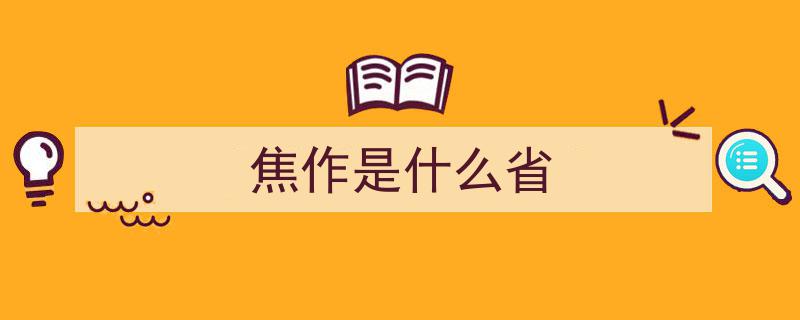 全国双拥模范城河南省焦作市,怀川大地双拥绽放，军民鱼水情深谱新篇"/