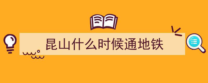 7月4日重启！2号线西延伸段与11号线昆山段同步恢复运营迎客"/