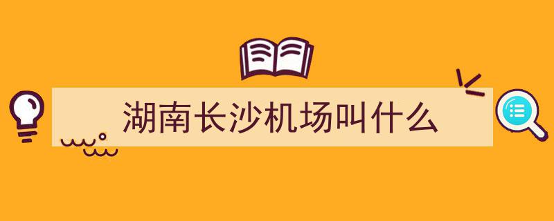 长沙黄花国际机场,跨越时空，从空中门户华丽蜕变为湖湘文化客厅"/