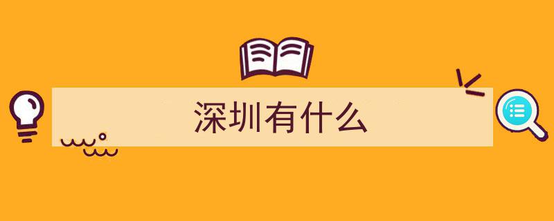 “东南亚游客用脚投票”见证深圳,从城市魅力到全球客厅的蜕变"/