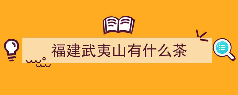探秘福建武夷山,盘点十大特色佳肴风味"/