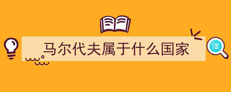 探寻世界之都——马尔代夫首都的风情画卷"/