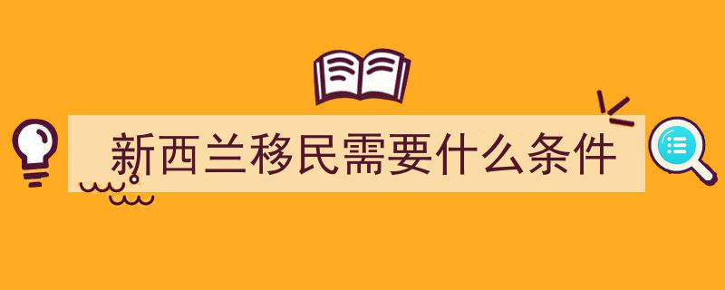 不想麻烦？速览境外申请新西兰移民捷径，必收藏！"/