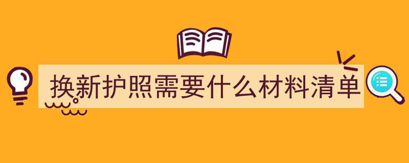 2025新加坡换领中国护照全攻略,人在新加坡如何轻松办理！"/