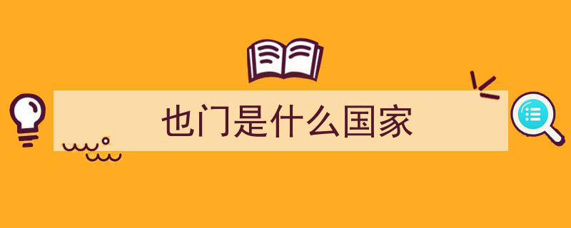 区位优势下的悲剧,也门为何被撕裂成四？"/