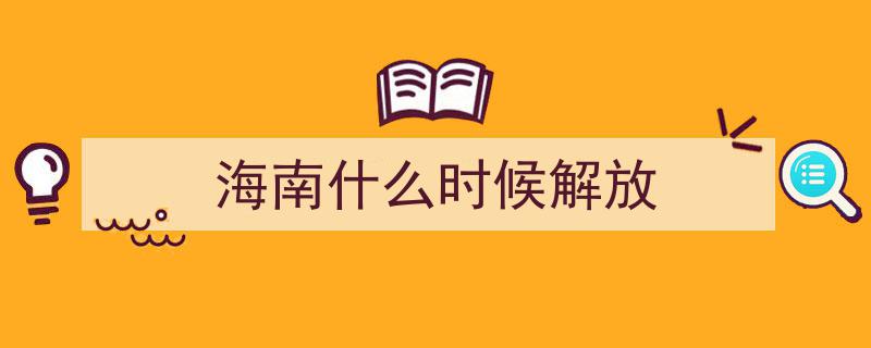 70年前这一战,海南岛浴火重生，迎来解放曙光"/