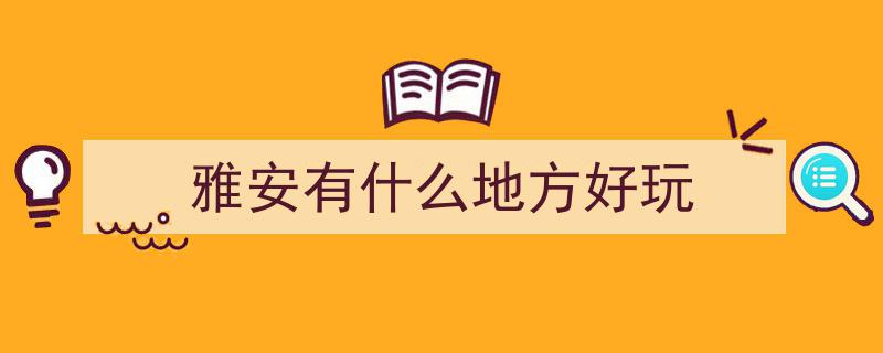 四川雅安旅游攻略,雅安著名景点推荐，必游五大旅游胜地揭晓"/