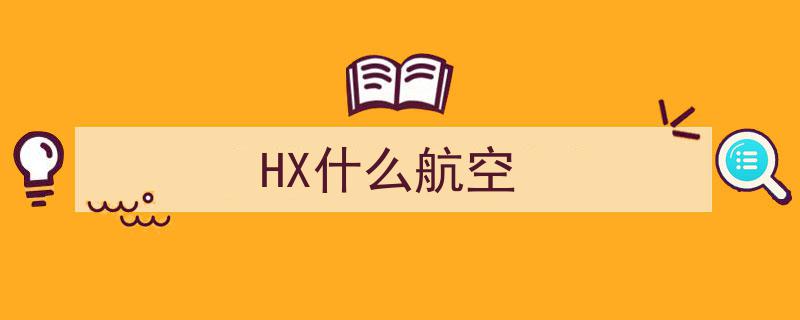 香港航空澄清“滑错滑行道”传闻,机场惊险对峙实为遵从塔台指令，乘客机组安全无虞"/