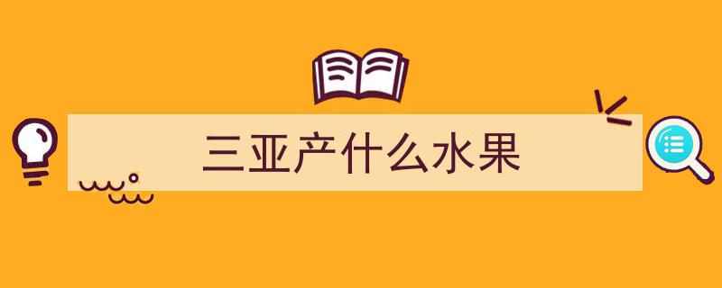 山野珍果黄晶果成熟，三亚“果盘子”上新盛宴启幕"/