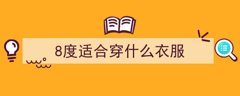 局地高温40℃！揭秘出门必备,穿什么颜色衣服最凉快？"/