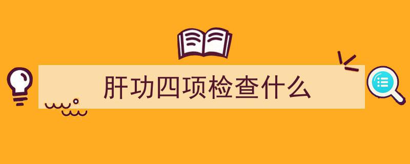 你了解肝功能吗？四大关键指标揭示肝脏健康状态"/