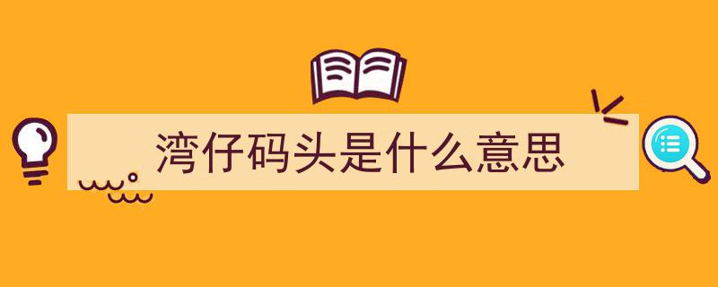 湾仔码头美食探秘,你尝过那令人回味无穷的饺子吗？"/