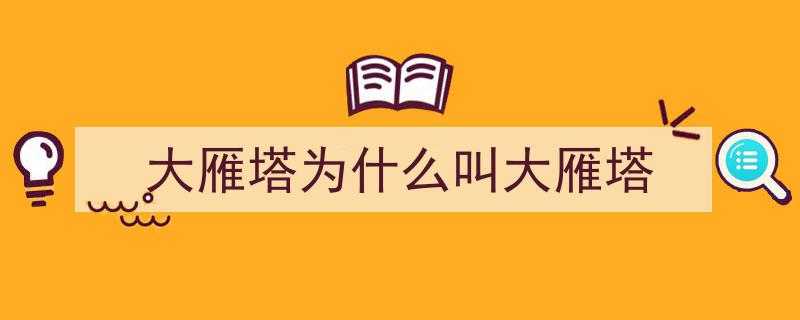 西安大雁塔的传奇起源,揭秘其独特建造之谜"/
