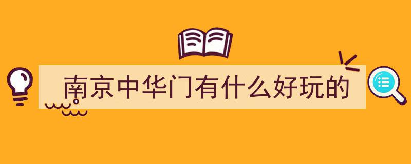 南京中华门旅游攻略,必游景点与游玩指南"/