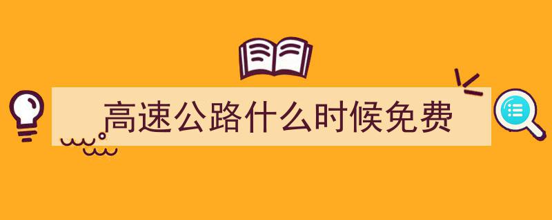 最新放假公告,无需调休，小车高速通行不享免费优惠"/