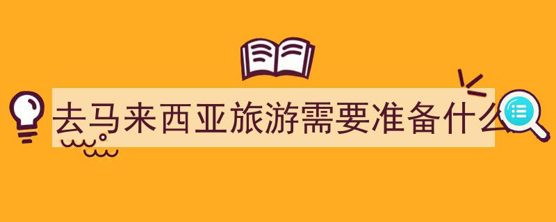 马来西亚东西马之旅,穿梭都市绿意，畅游自然奇景"/