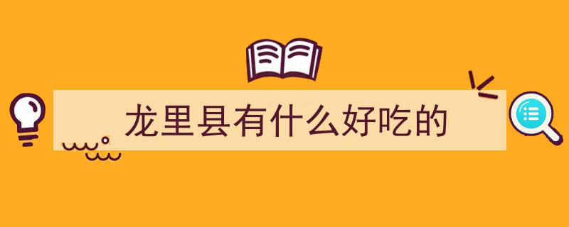 看到这些“龙里龙气”的美食，心动了吗？快来“恰”一口！"/