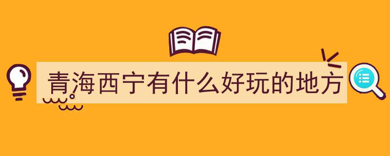 免费畅游！西宁必打卡的30大公园与景区攻略"/
