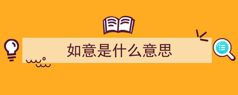中国传统经典纹饰,如意之美"/