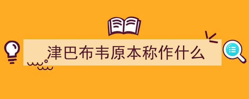 津巴布韦,从富足到贫穷的饥荒通胀之痛"/