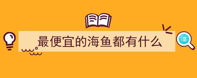 市场热销,4种无法人工养殖的野生鱼，价格亲民营养满分"/