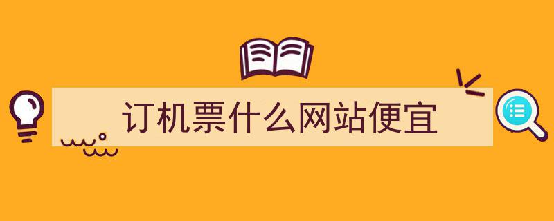 比价购机票,哪家网站最便宜？微信订票人工客服快速寻攻略！"/