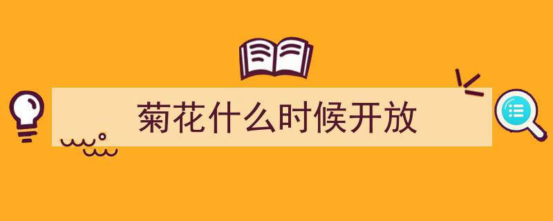 今日开幕！这份2022金秋赏菊季游园攻略请查收→畅游花海，尽享秋日盛宴！"/