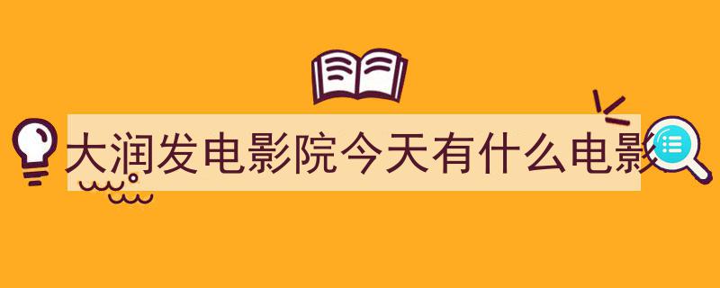 大润发万绿城广场夏日浪漫启幕,露天电影放映，邂逅专属夏夜星辰"/