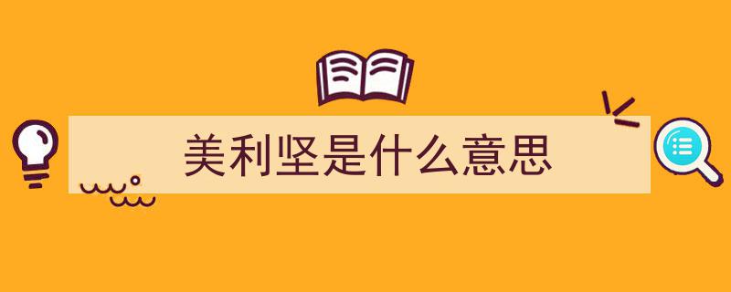 俄罗斯联邦与美国合众国,联邦与合众国的异同解析"/