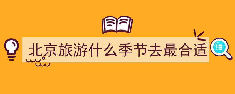 北京四季画卷，谁绘出绝世之美？"/