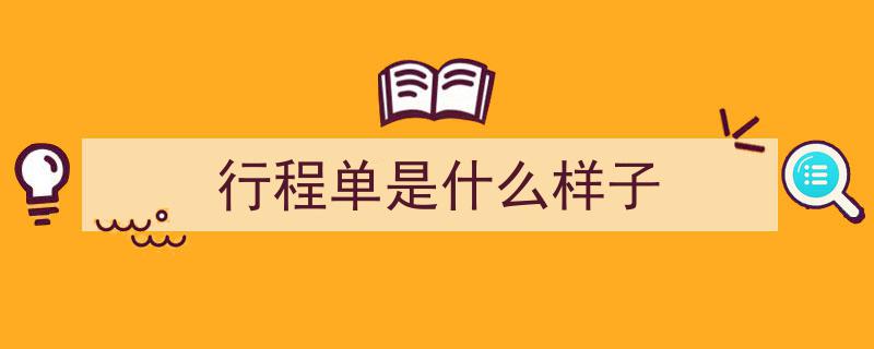 原创攻略,旅行社行程单制作必备注意事项全解析"/