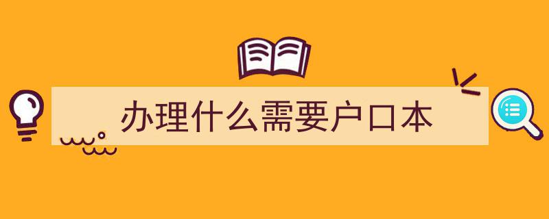 领证不用户口簿？民政部权威解答,七问七答全解析所需材料"/
