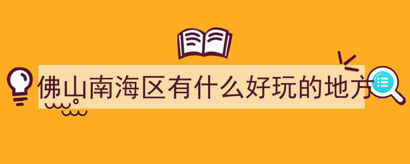 趣游周末火爆来袭！佛山梦幻打卡胜地，朋友圈必备高颜值出片地！"/