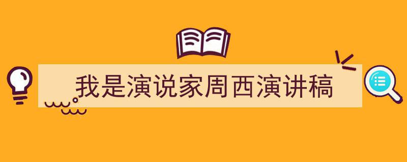 我是演说家周西演讲稿如何写我教你。（精选5篇）"/