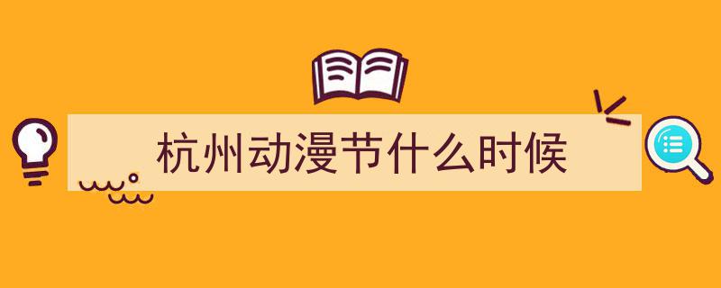 第二十一届动漫盛宴启幕,中国国际动漫节开幕式在杭州盛大举行"/