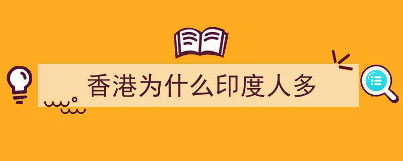 新加坡何以超越香港，成为亚洲富裕典范之谜"/