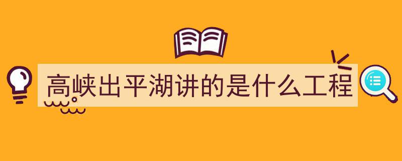 “壮丽70年·奋斗新时代·治水记,高峡出平湖，世纪工程新篇章”"/