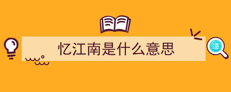 每日一首诗，记忆之旅,探寻忆江南的魅力与提升记忆力之道"/