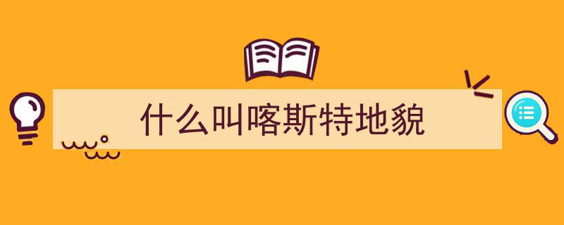 喀斯特地貌的形成过程,一部惊心动魄的“地质史诗”"/