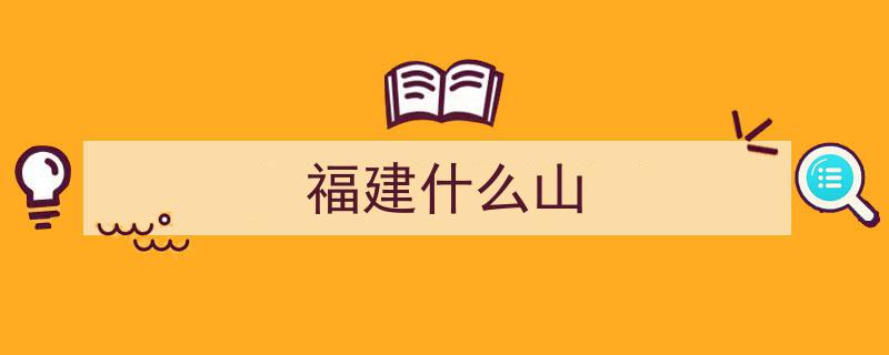 福建奇观,省内第一山，小黄山美誉，三大奇观秘境探幽"/